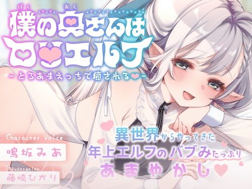 僕の奥さんはロ〇エルフ -とろあまえっちで癒される）-