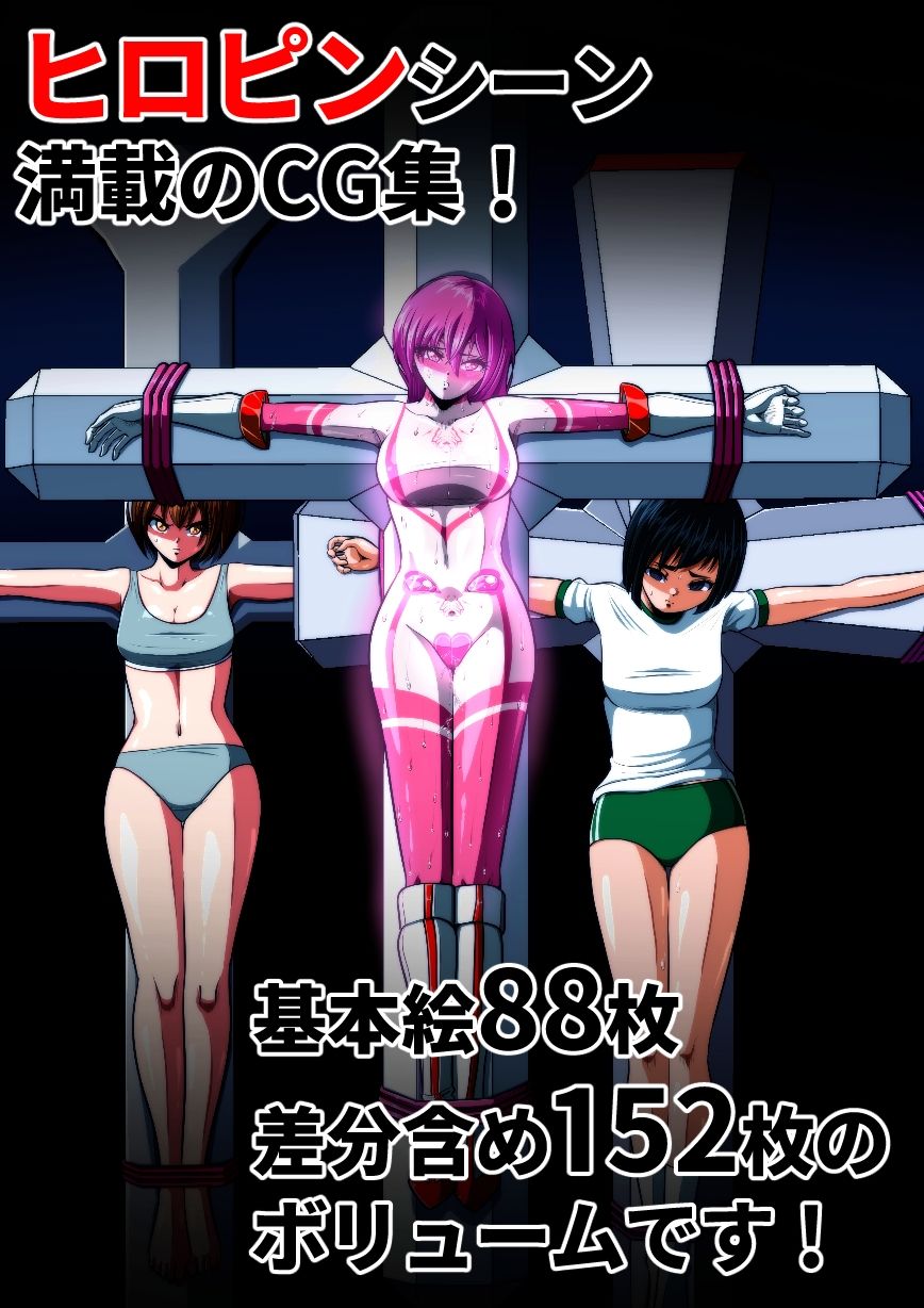 絶体絶命…！！ ヒロピンイラスト集 4