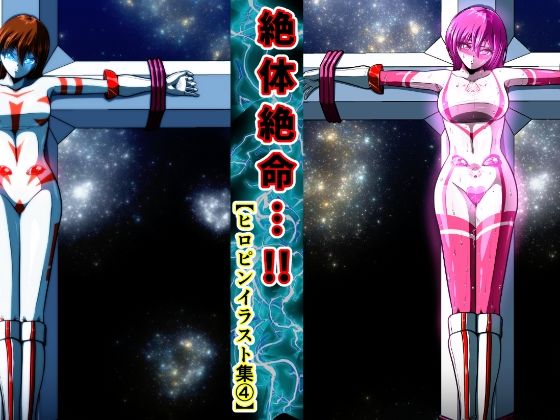 絶体絶命…！！ ヒロピンイラスト集 4