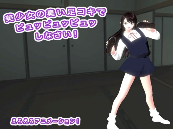 美少女の臭い足コキでピュッピュッピュッしなさい！