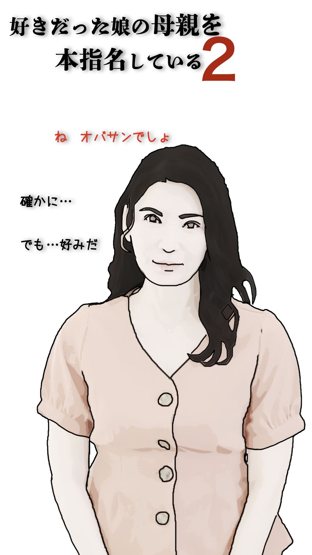 好きだった娘の母親を本指名している2