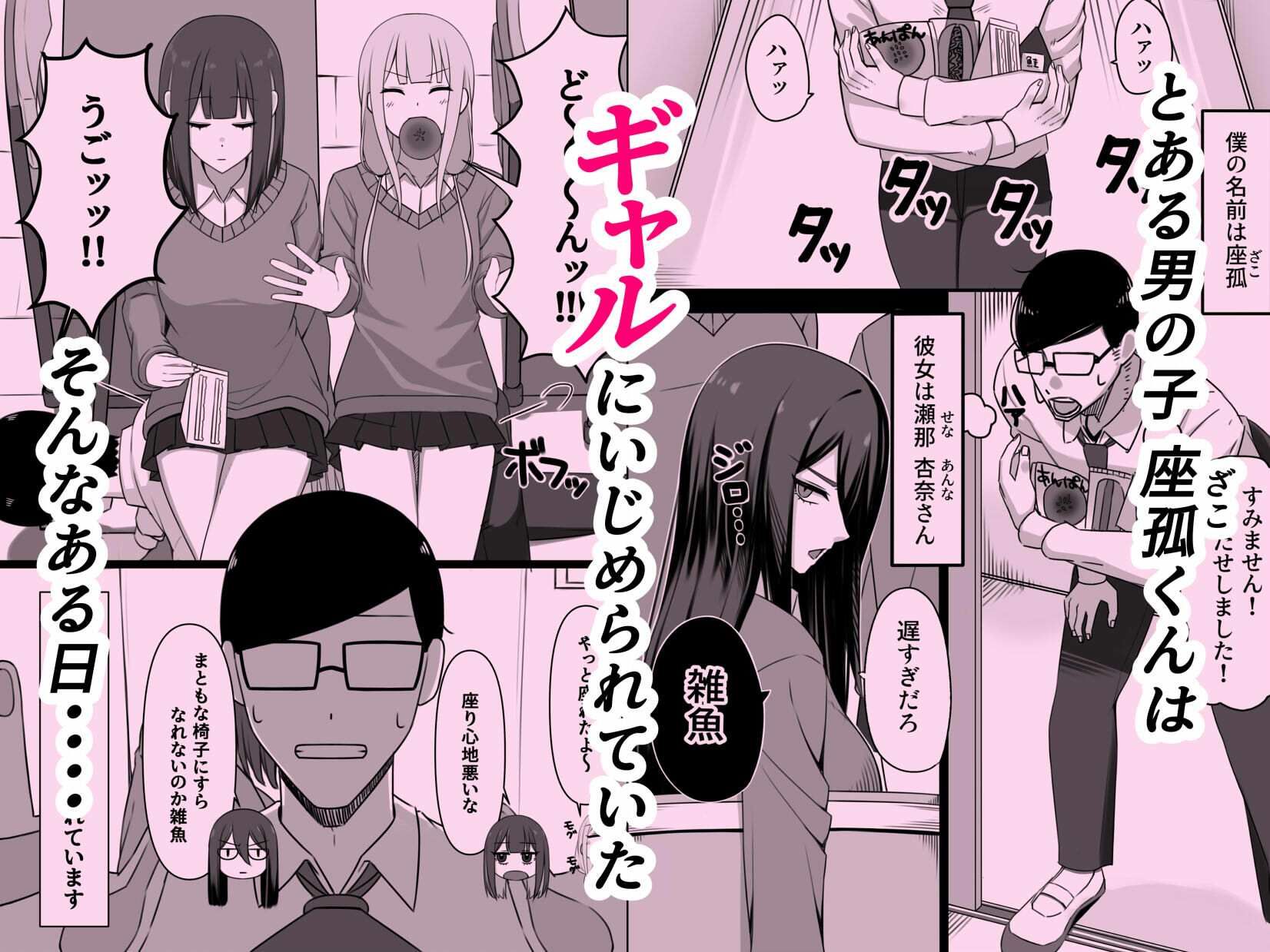 いじめてくるギャルの弱みを握ったから脅してでかちんぽでヤり返す話