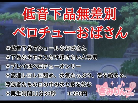 低音下品無差別ベロチューおばさん