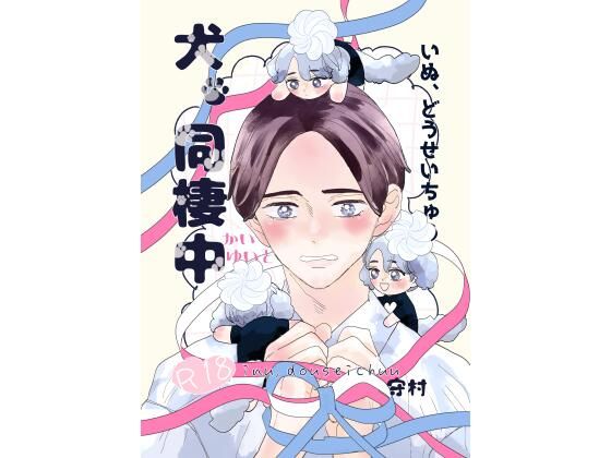 犬、同棲中