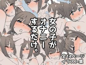 女の子がオナニーするだけ。