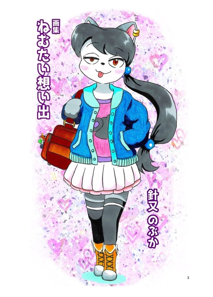 ねむたい想い出