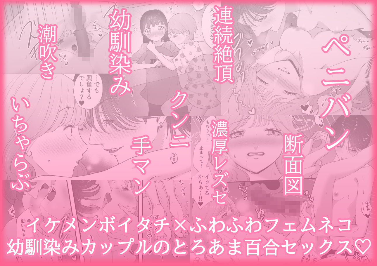 イケメン彼女は幼馴染みの私のことが好きすぎる〜とろあまペニバン百合えっち〜