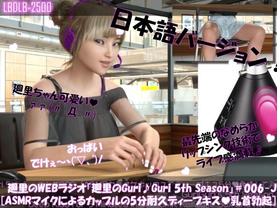 【▲500】英語＆日本語★廻里の自撮りWEBラジオ『廻里のGuriGuri（グリグリ）5thシーズン＃001〜010:！自慢の英語を披露＆ASMRマイクも使ってカップルのちょっとエッチな体験を再現★［日本語バージョン（ASMRパートは日本語！）］