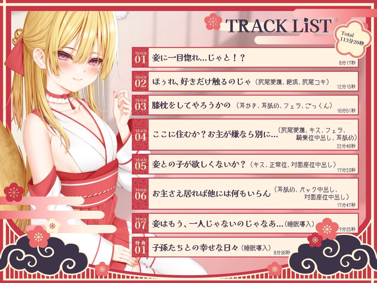 【1時間50分】のじゃ〇リ妖狐は大好きなアナタと子孫繁栄したい〜寂しがり屋の狐と変わり者の青年の恋物語〜【バイノーラル/癒し/けもみみ】