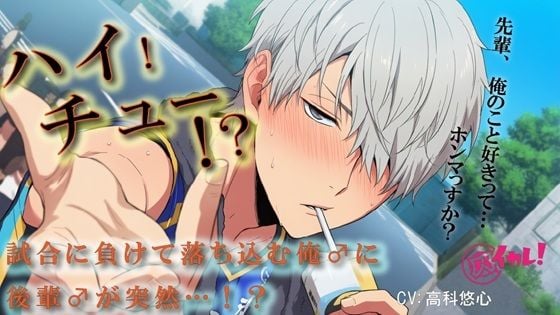 【100円エロボ（税抜）】ハイ！チュー！？バレーの大会で負けた俺♂を慰めるため関西弁の後輩♂が！？ ASMR/バイノーラル/BL/ゲイ/やおい/男同士/スポーツ/中出し