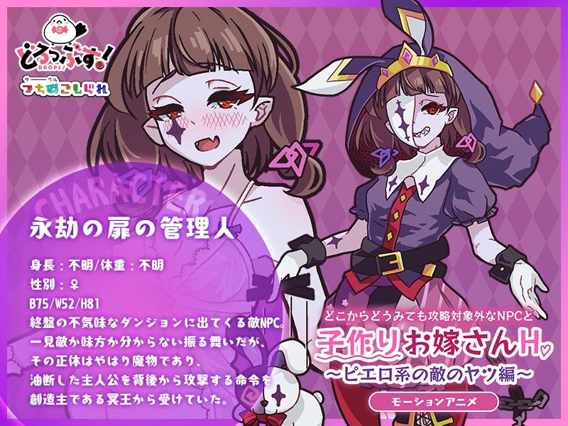 どこからどうみても攻略対象外なNPCと子作りお嫁さんH〜ピエロ系の敵のヤツ編〜 モーションアニメ