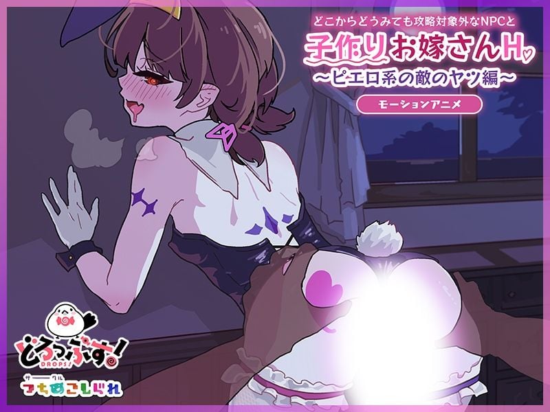 どこからどうみても攻略対象外なNPCと子作りお嫁さんH〜ピエロ系の敵のヤツ編〜 モーションアニメ