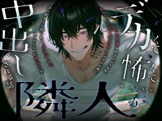 デカくて怖くてかっこいい隣人が私の名前を呼びながら毎晩めちゃくちゃにエッチなことするのが嫌で引っ越そうと思ったら，ブチギレてめちゃくちゃにまんこに中出しされる話