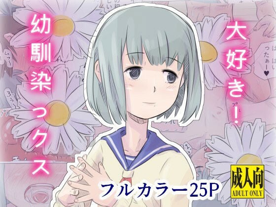 大好き！幼馴染っクス