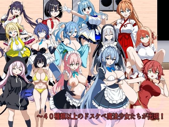 俺のドスケベ魔法少女コレクションズ！ 〜魔法の力で魅了される女達