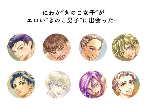 エロきのこ男子カタログ