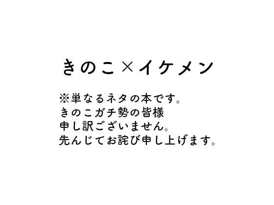 エロきのこ男子カタログ