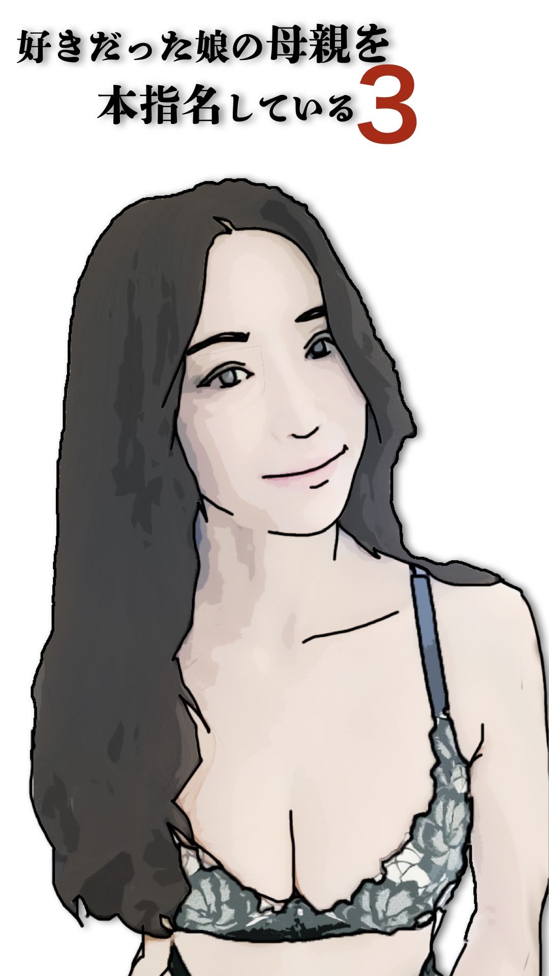 好きだった娘の母親を本指名している3