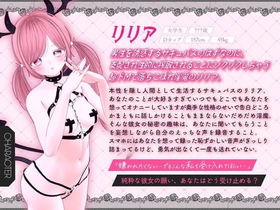 【ガチ実演＆超高音質生録音】幼馴染で落ちこぼれの淫魔リリアの落としたスマホから禁断の音声流出！？ドMサキュバスの実演オナニーファイルNo.001