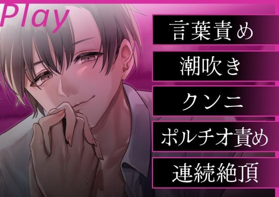 【淫語特盛溺愛言葉責め】あなたを大好きな激重上司の腹黒イチャイチャセックス〜お仕置き意地悪連続絶頂 恥ずかしいこと沢山言おうね【胸揉み手マン潮吹きクンニ】