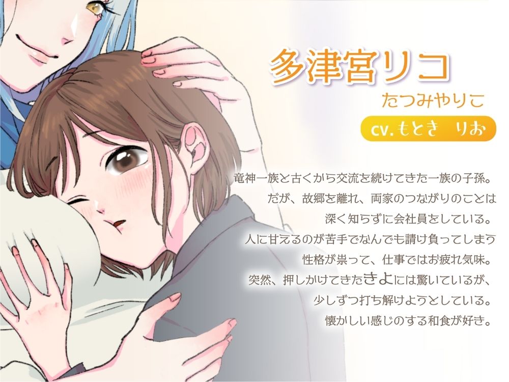 【ボイスドラマ/GL掛け合い作品】竜神とOL、ふたりぐらし