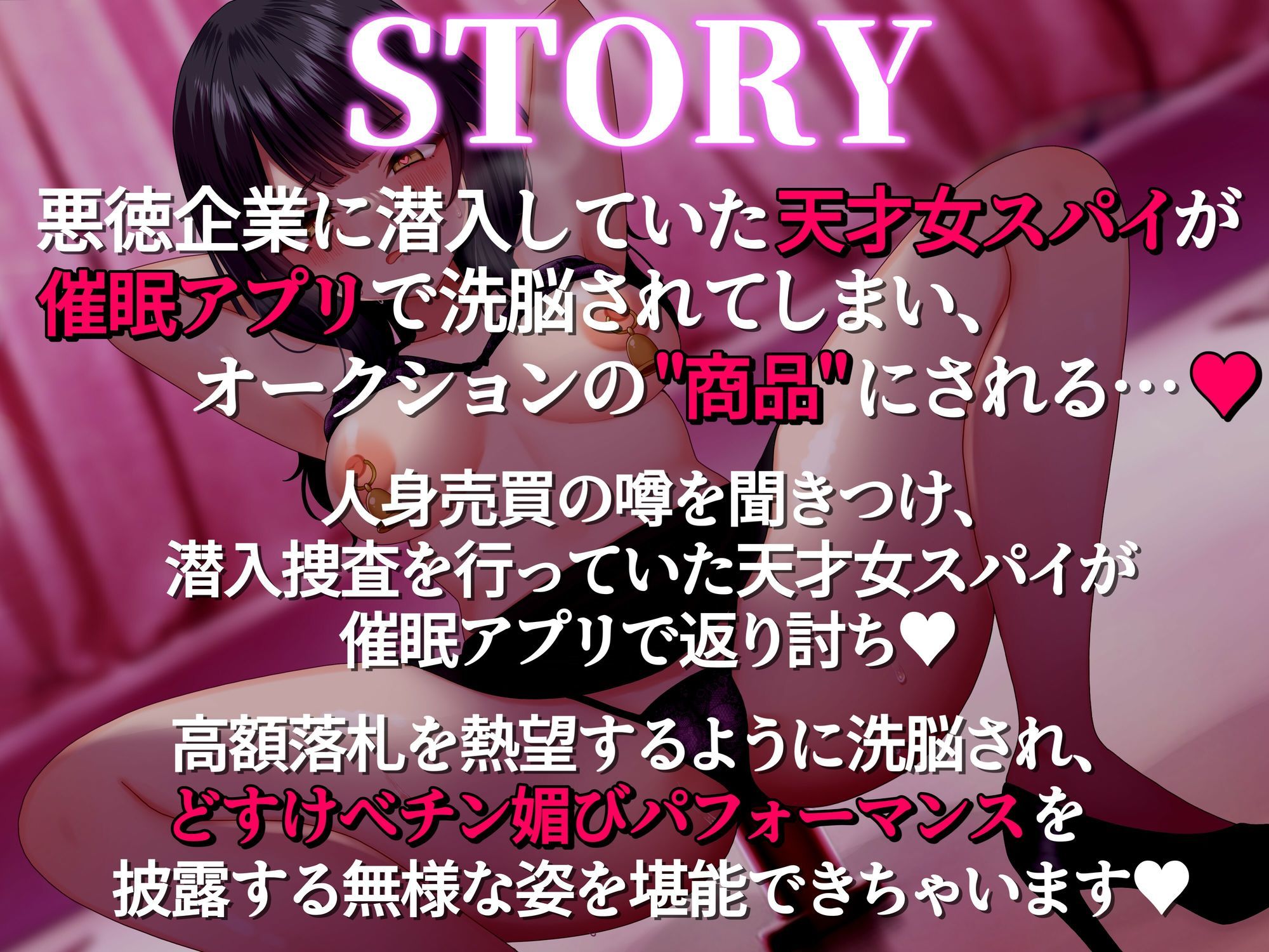 【催●無様敗北】潜入スパイ催●オークション 〜悪徳企業に潜入した天才女スパイがオークションの商品にされチン媚びパフォーマンス〜【洗脳・どすけべオホ声】