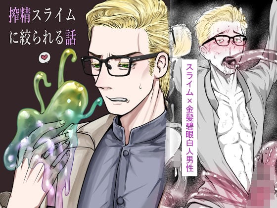 搾精スライムに絞られる話