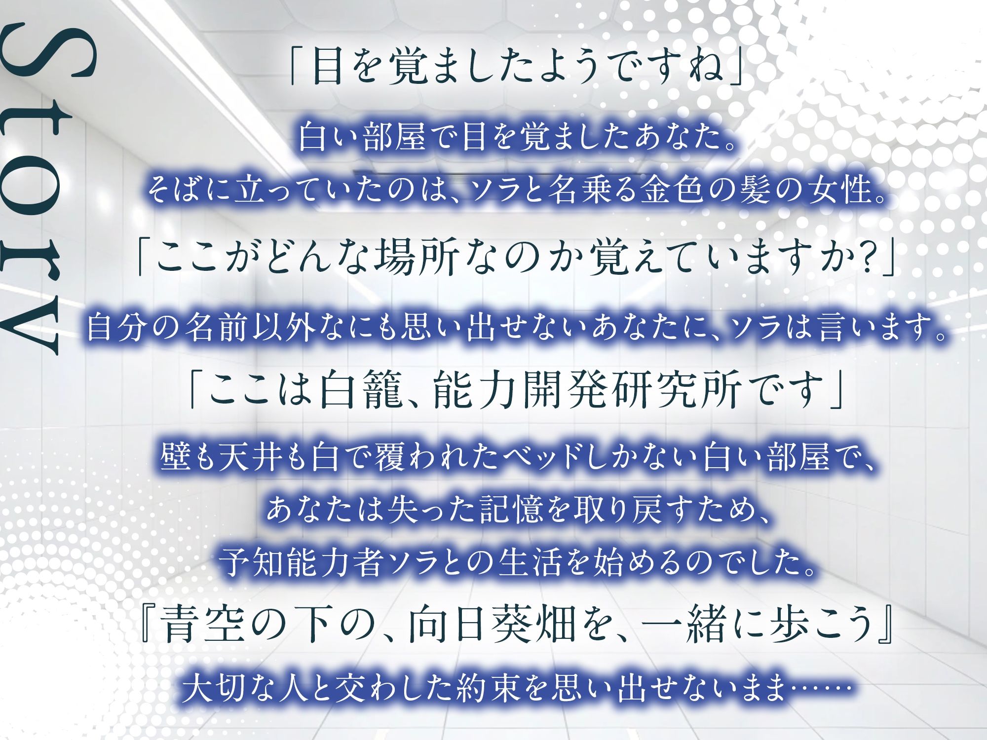 【3時間/純愛SF】私はあなただけをみつめる-白籠の鳥と向日葵の少女【バイノーラル】