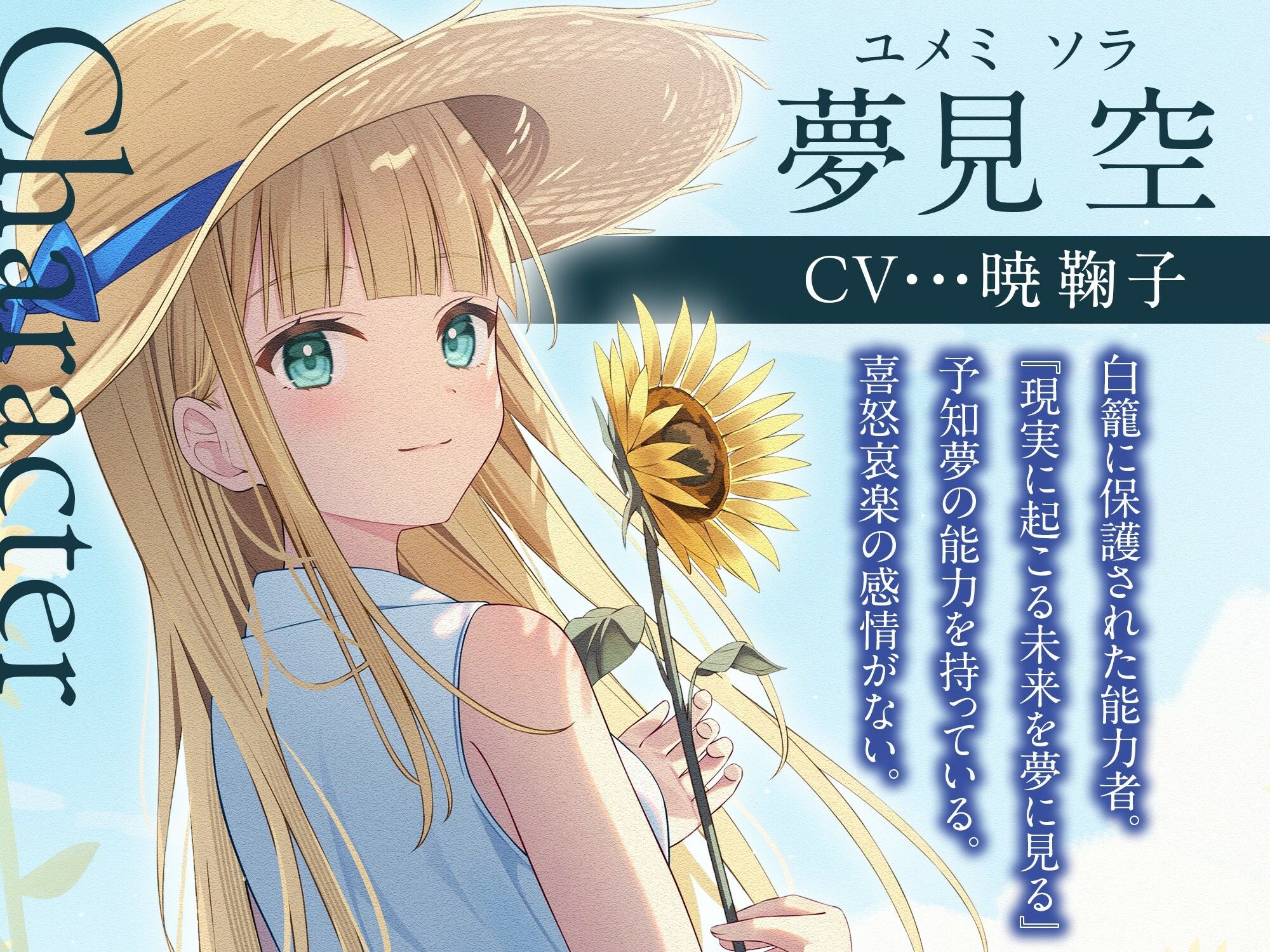 【3時間/純愛SF】私はあなただけをみつめる-白籠の鳥と向日葵の少女【バイノーラル】