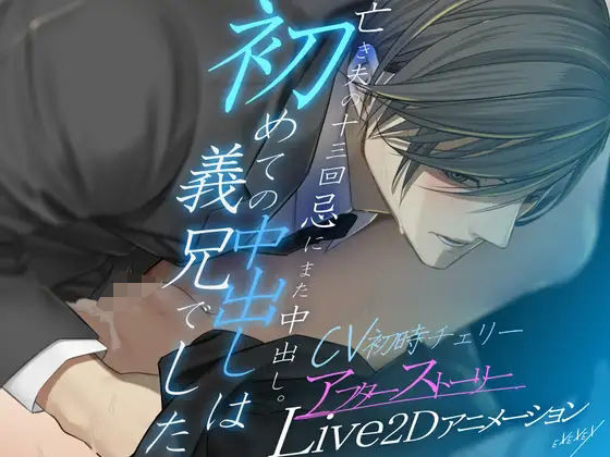 【Live2Dアニメーション】初めての中出しは義兄でした-アフターストーリー-