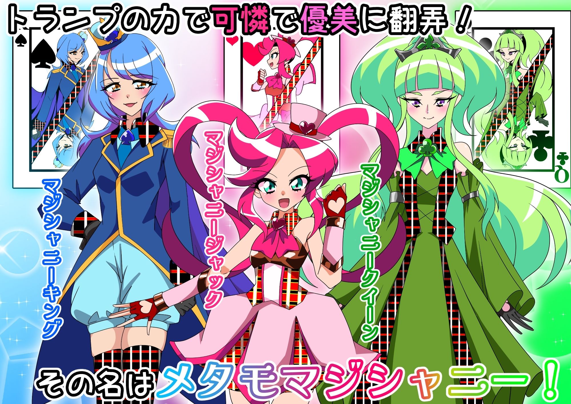 メタモマジシャニー 無様に変貌!?私たちの身体!?〜変身ヒロイン敗北集〜