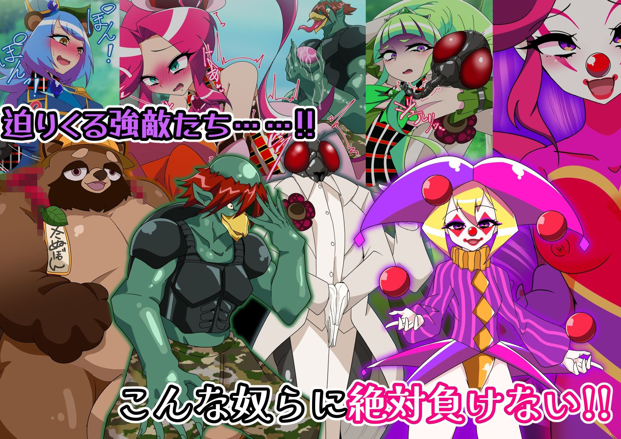メタモマジシャニー 無様に変貌!?私たちの身体!?〜変身ヒロイン敗北集〜