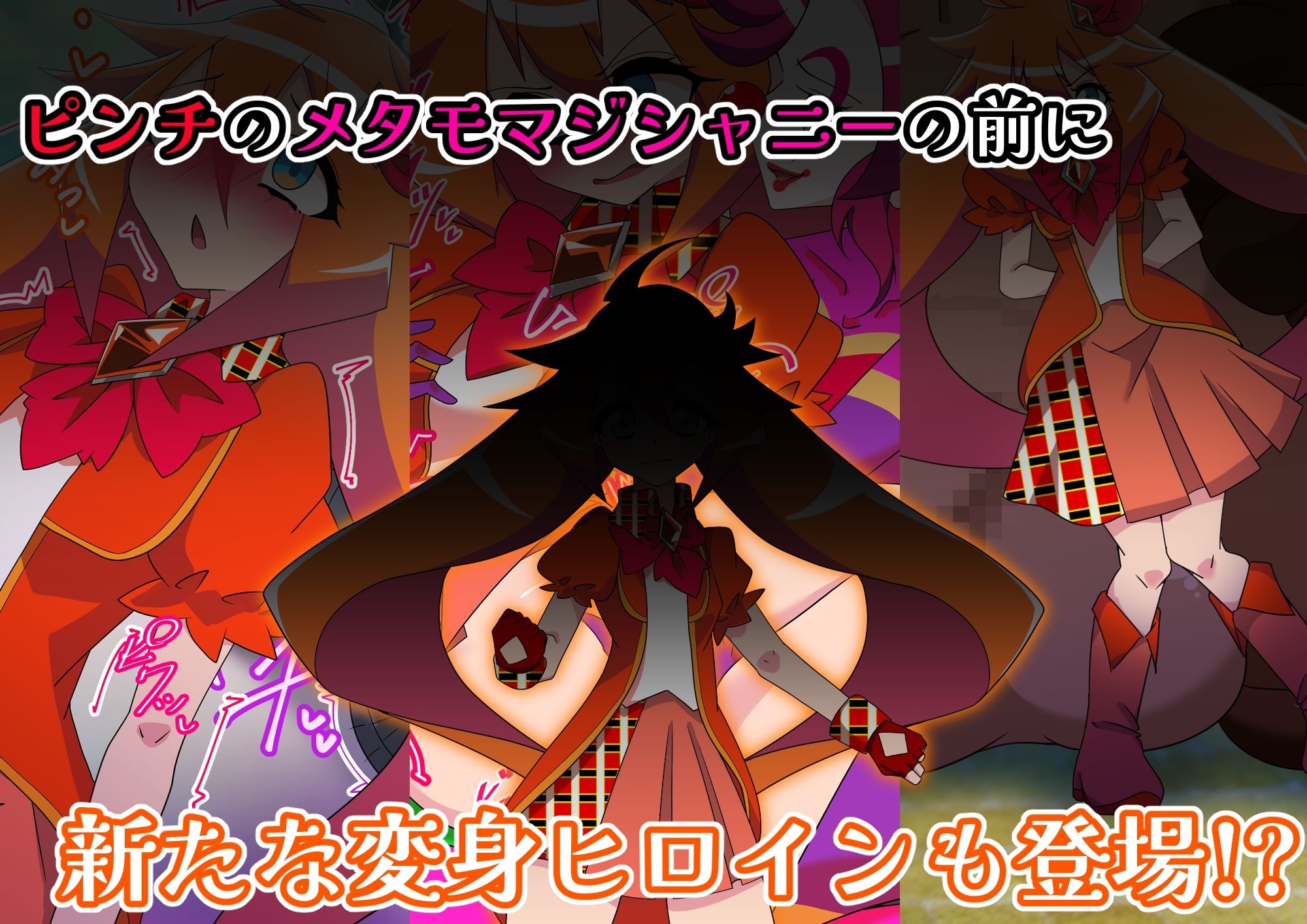 メタモマジシャニー 無様に変貌!?私たちの身体!?〜変身ヒロイン敗北集〜