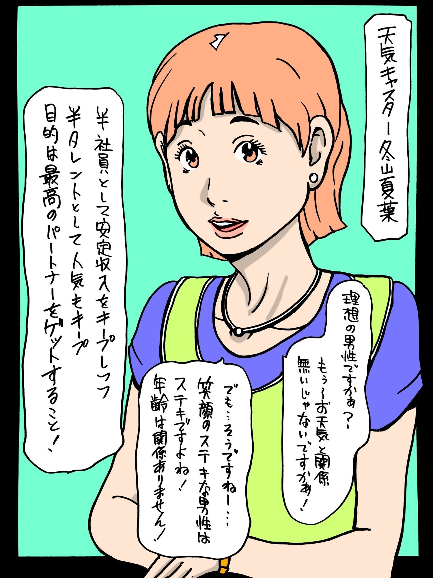 天気キャスターアスリートションベン