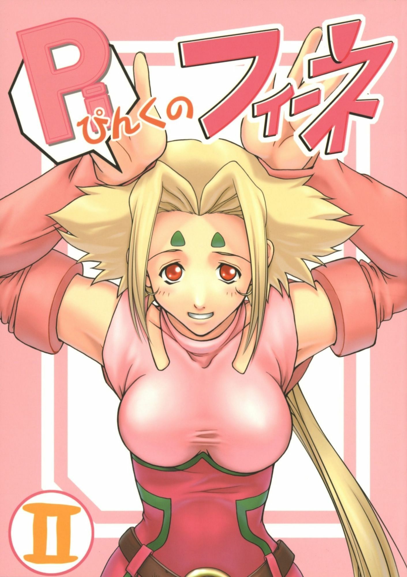 フィーネとリノン