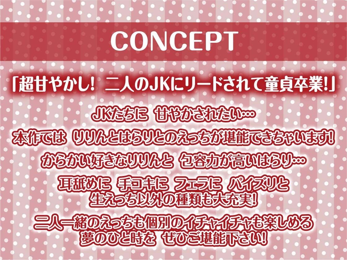 【密着耳舐め】どすけべダブルJKりりんとはらり〜甘々JK二人に両耳元で囁かれながら中出し甘やかし交尾〜