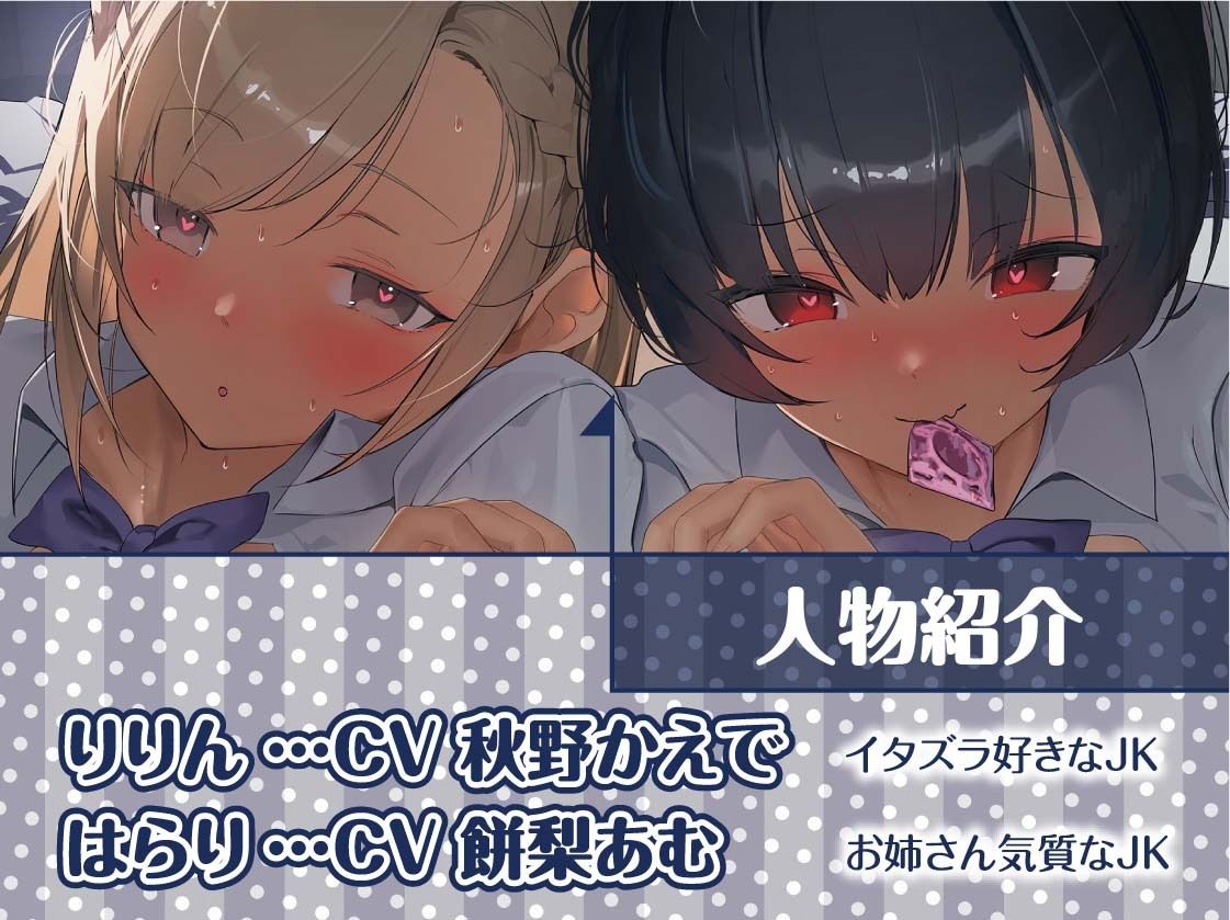 【密着耳舐め】どすけべダブルJKりりんとはらり〜甘々JK二人に両耳元で囁かれながら中出し甘やかし交尾〜