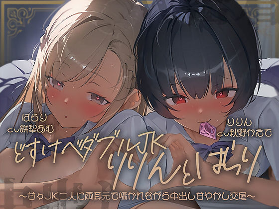 【密着耳舐め】どすけべダブルJKりりんとはらり〜甘々JK二人に両耳元で囁かれながら中出し甘やかし交尾〜