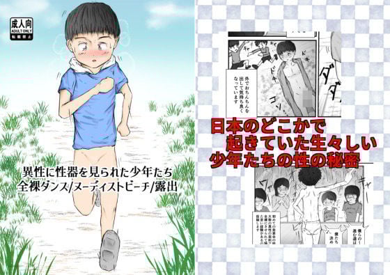 【漫画】異性に性器を見られた少年たち【全裸ダンス/ヌーディストビーチ/露出癖】