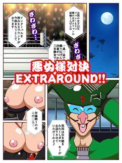 勝手にVS！！〜対決悪の女ボスEXTRAROUND パコハメ野球拳でよよいのよい♪だコロン〜