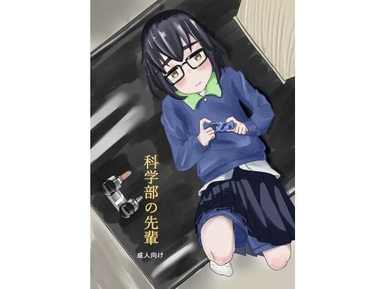 科学部の先輩