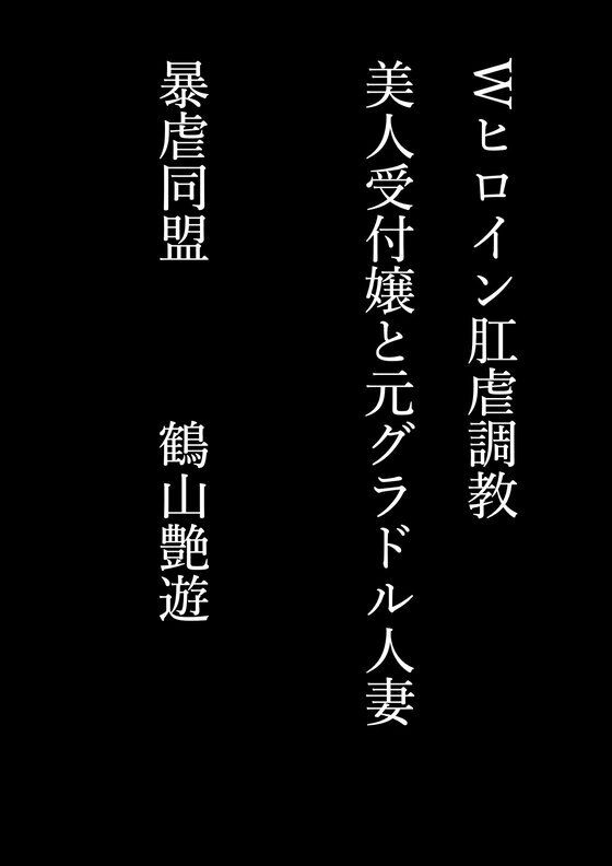 Wヒロイン肛虐調教 美人受付嬢と元グラドル人妻