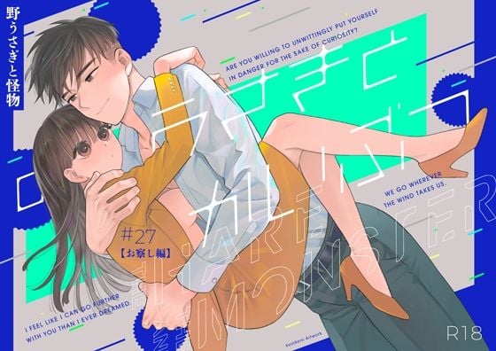 野うさぎと怪物27【お察し編】