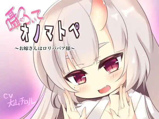 囁いてオノマトペ〜お嫁さんは○リババア様〜