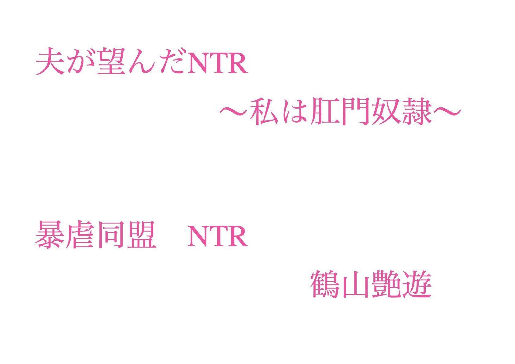 夫が望んだNTR 〜私は肛門奴●〜