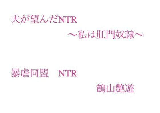 夫が望んだNTR 〜私は肛門奴●〜
