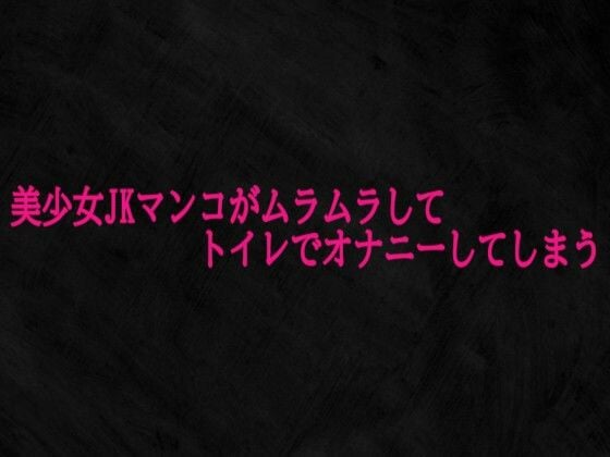 美少女JKマンコがムラムラしてトイレでオナニーしてしまう