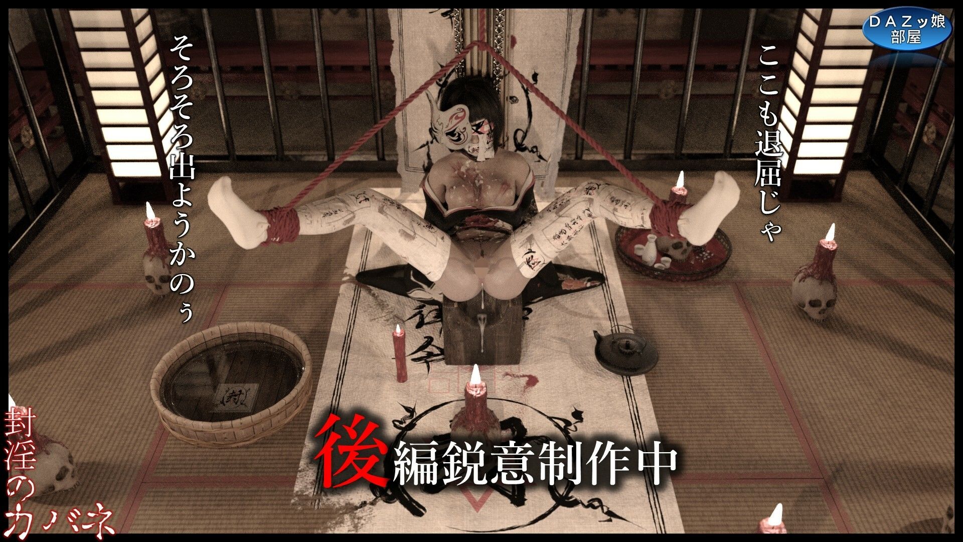 封淫のカバネ 第一幕