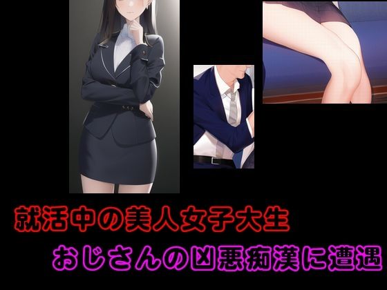 就活中の美人女子大生 おじさんの凶悪痴●に遭遇 他一編