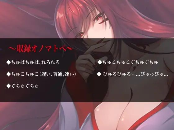 囁いてオノマトペ〜悪いお狐様の封印解除〜